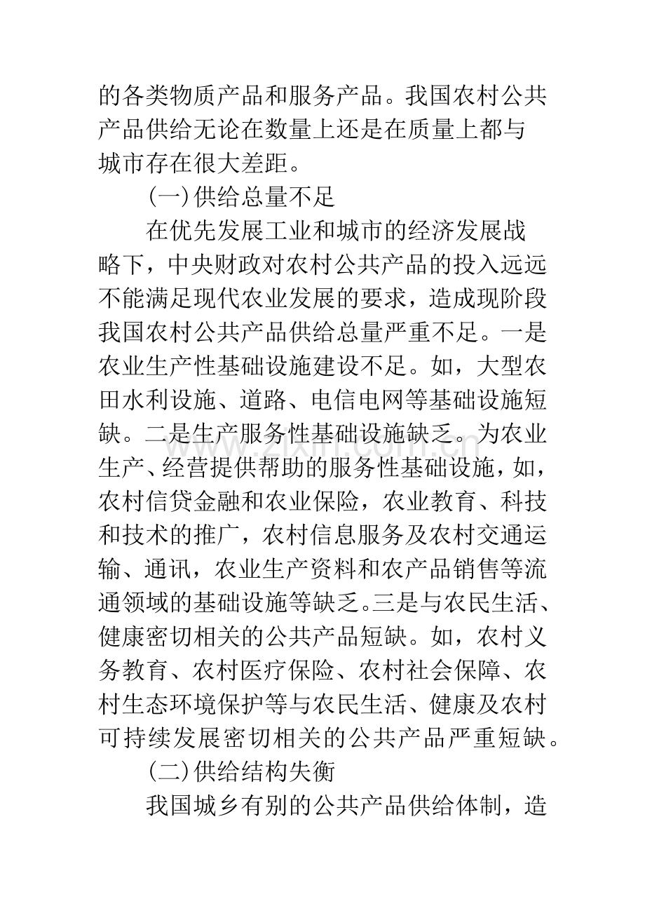 新农村建设中公共产品供给存在的问题与对策.docx_第2页