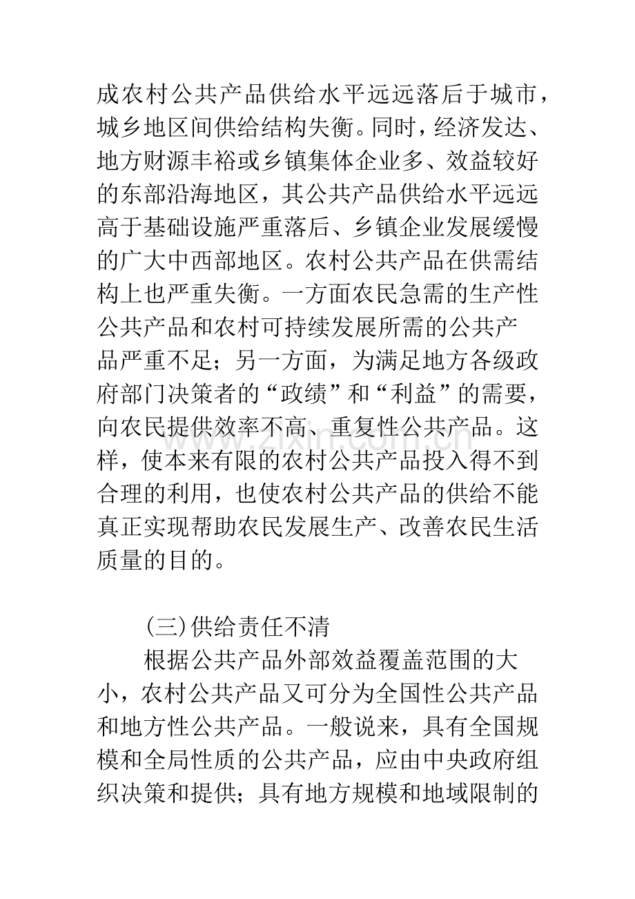 新农村建设中公共产品供给存在的问题与对策.docx_第3页