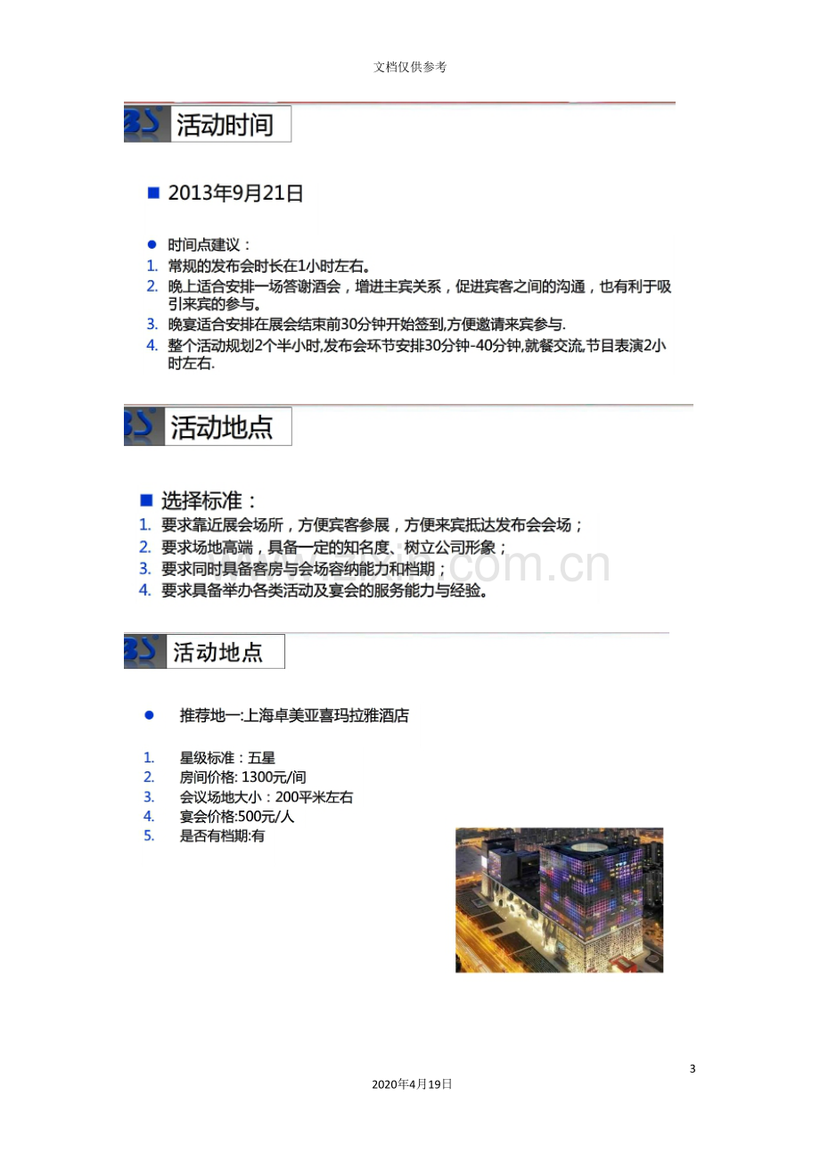 新品发布会活动流程策划方案模板.doc_第3页