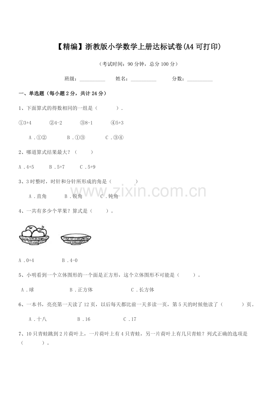 2022年度浙教版(一年级)【精编】浙教版小学数学上册达标试卷(A4).docx_第1页