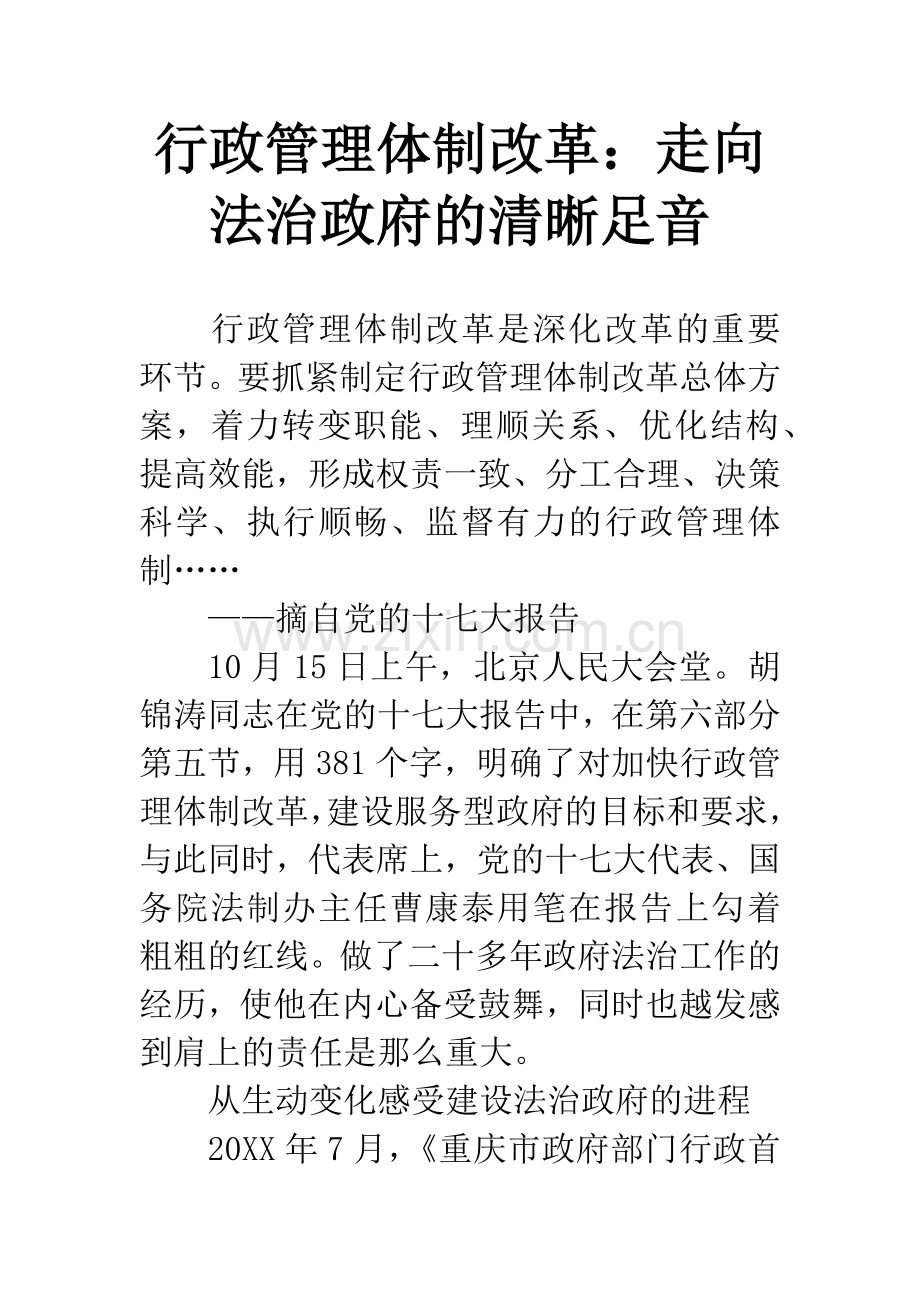 行政管理体制改革：走向法治政府的清晰足音.docx_第1页