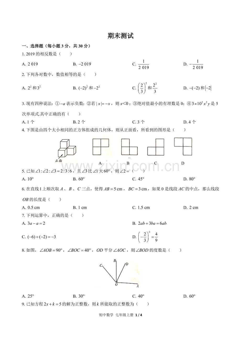 (人教版)初中数学七上-期末测试01.docx_第1页