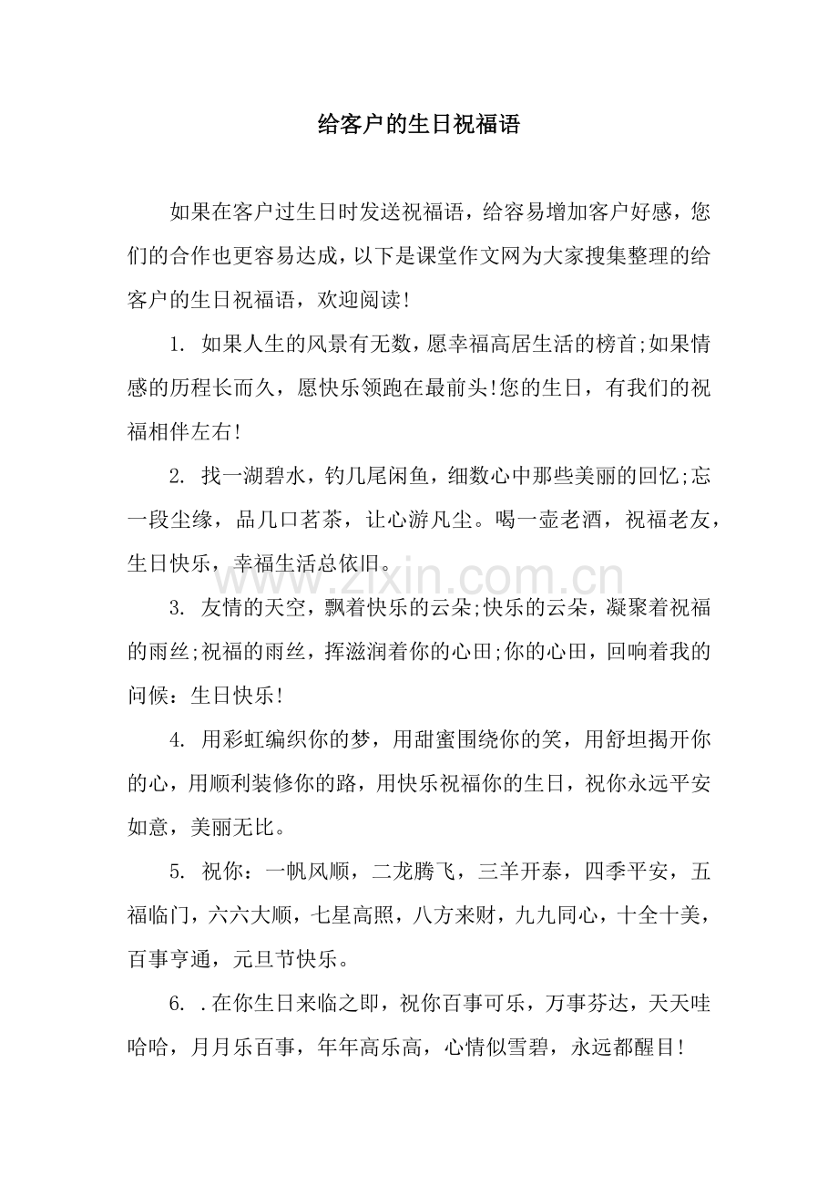 给客户的生日祝福语.docx_第1页