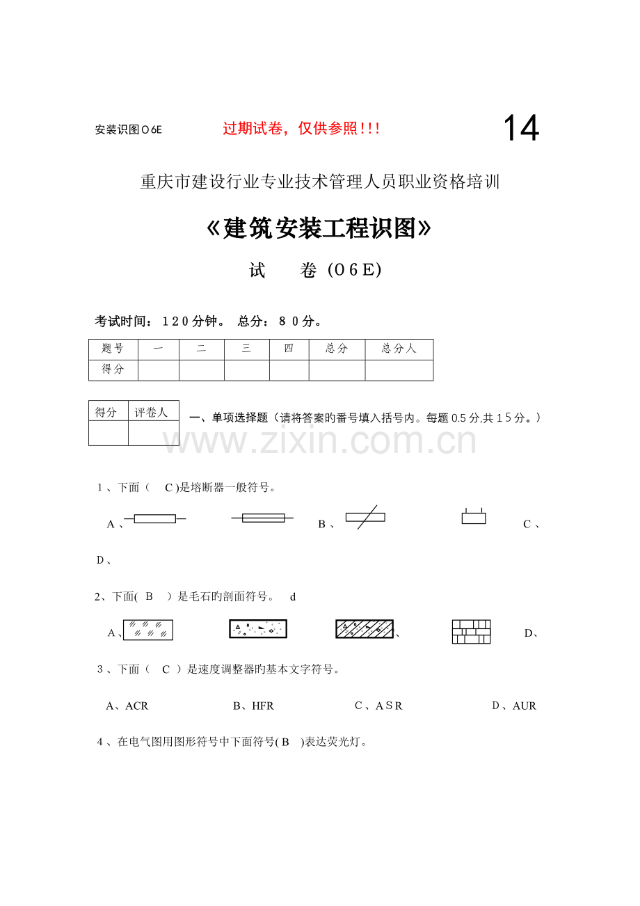 2023年重庆水电施工员考试建筑安装工程识图试卷.doc_第1页