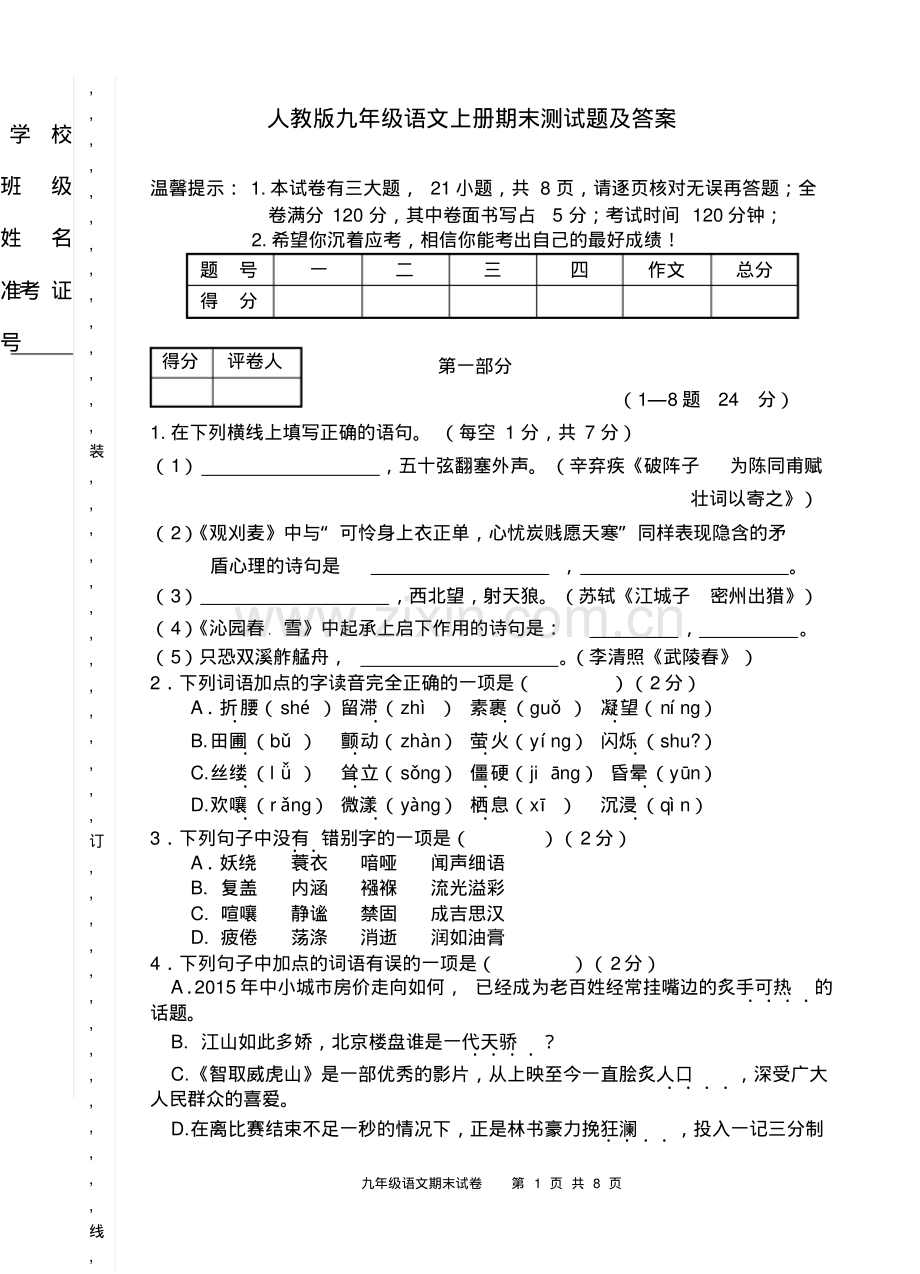 人教版九年级语文上册期末试题及答案.pdf_第1页