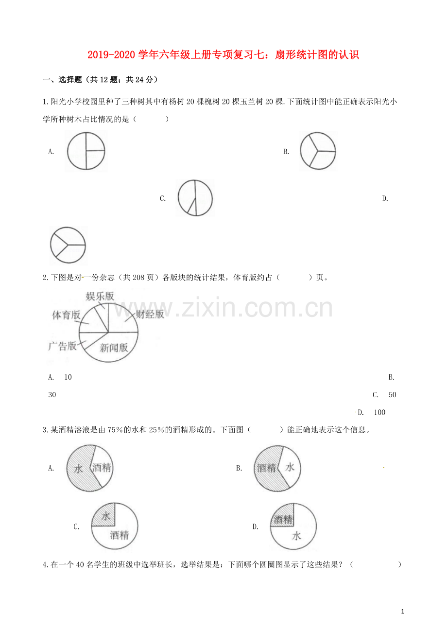 2019_2020学年六年级数学上册专项复习七扇形统计图的认识试题含解析新人教版.docx_第1页