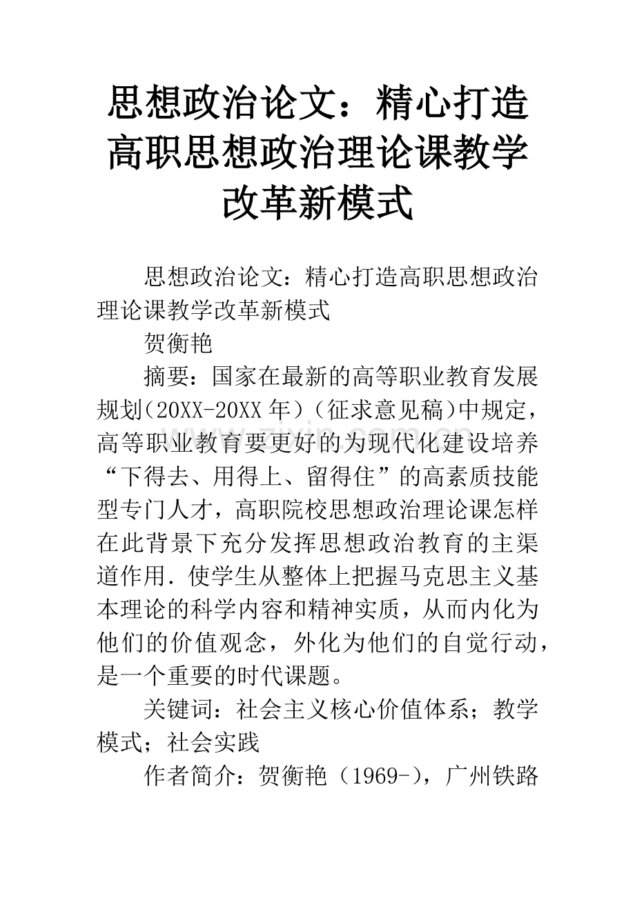 思想政治论文：精心打造高职思想政治理论课教学改革新模式.docx_第1页