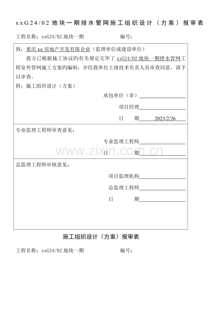 排水管网工程室外管网施工方案.doc_第1页