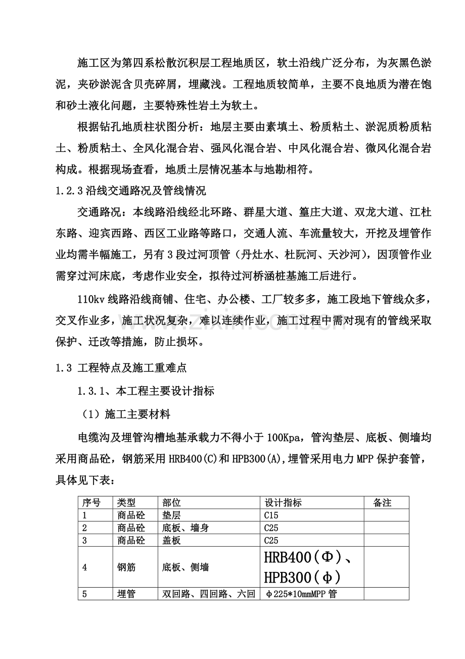 110kv电力迁改施工组织设计1.doc_第3页