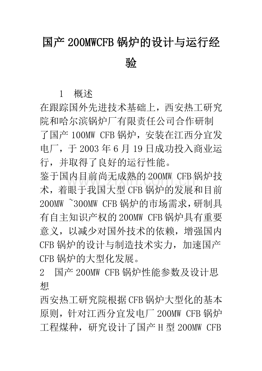 国产200MWCFB锅炉的设计与运行经验.docx_第1页