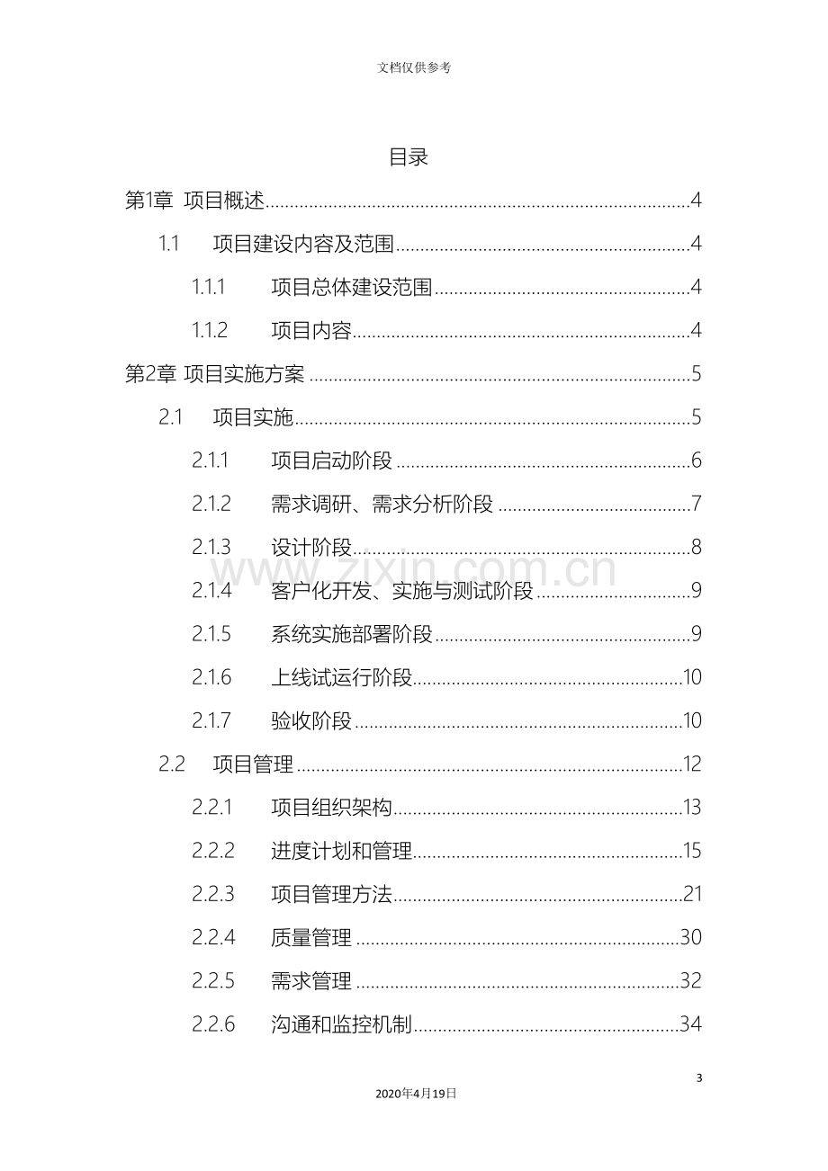 新版项目实施方案模板.doc_第3页