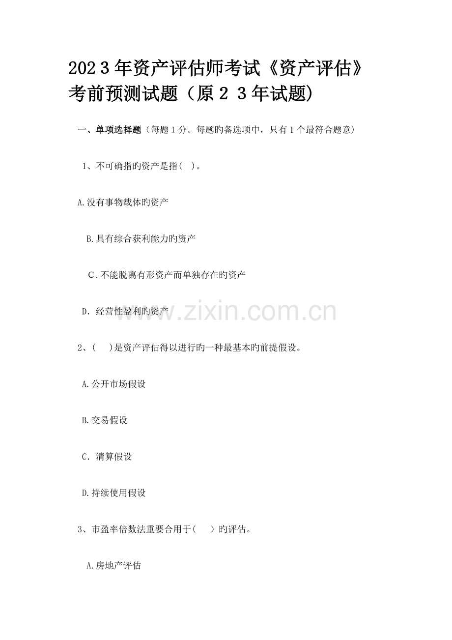 2023年资产评估师考试资产评估考前预测试题原试题.doc_第1页