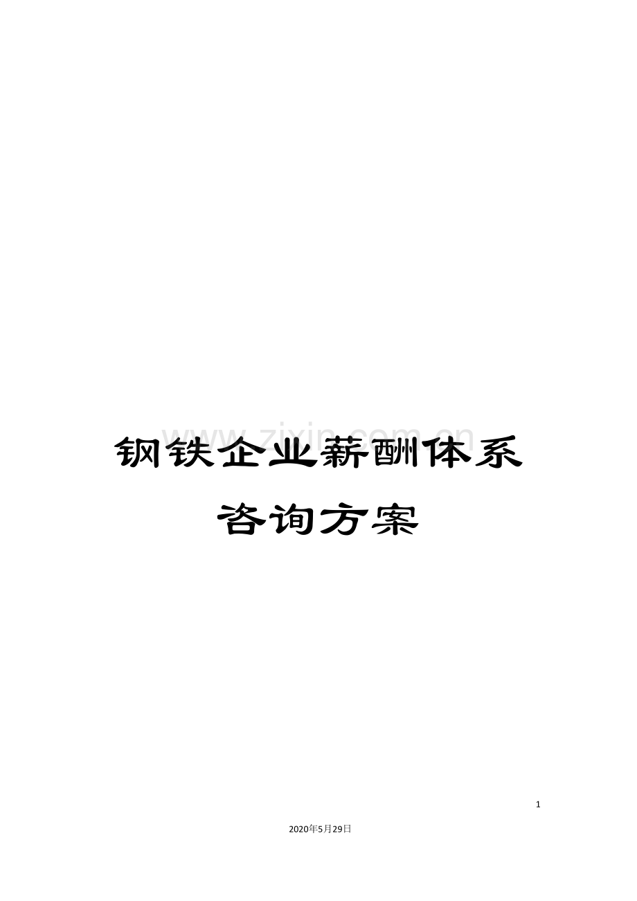 钢铁企业薪酬体系咨询方案.doc_第1页