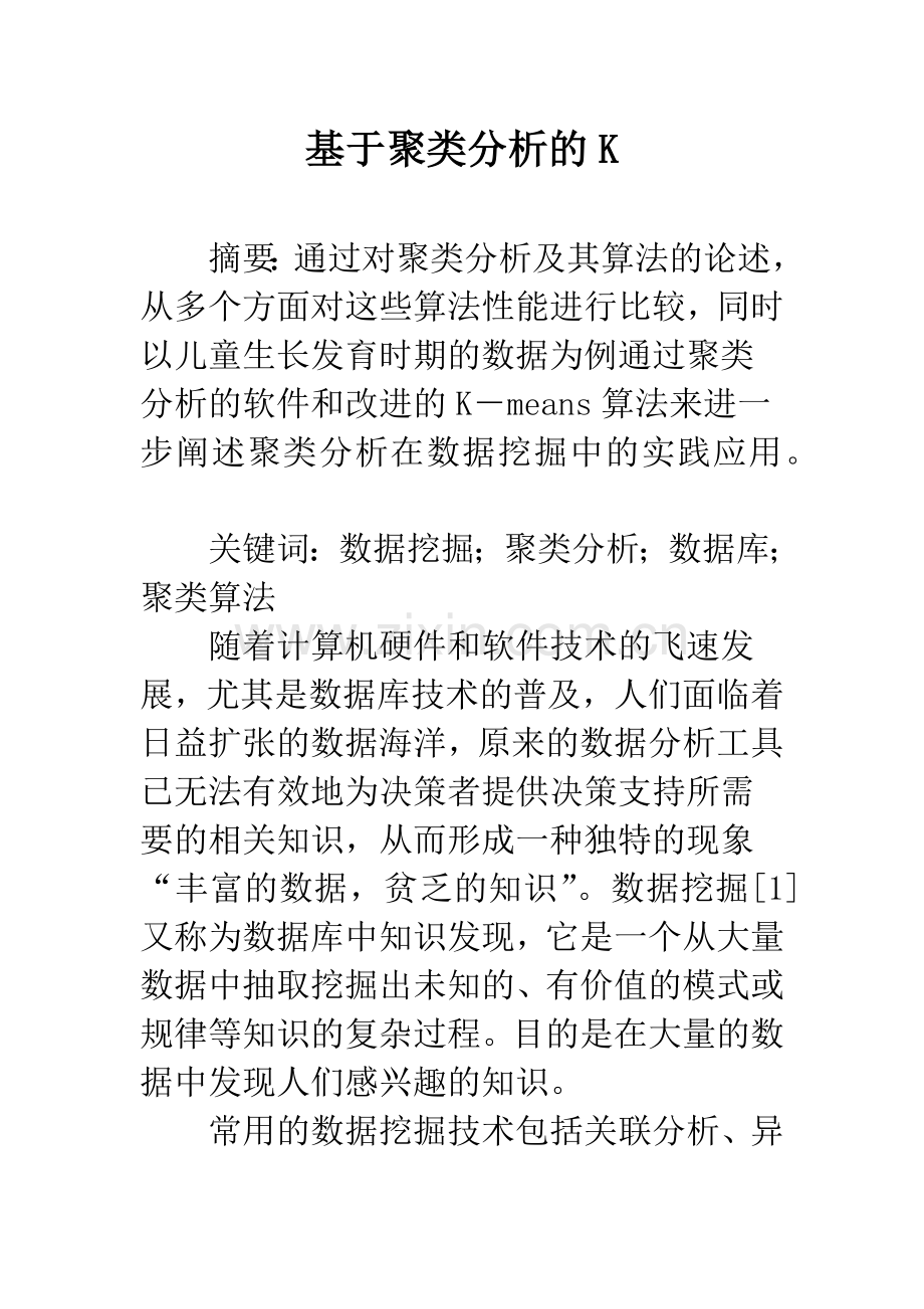 基于聚类分析的K.docx_第1页