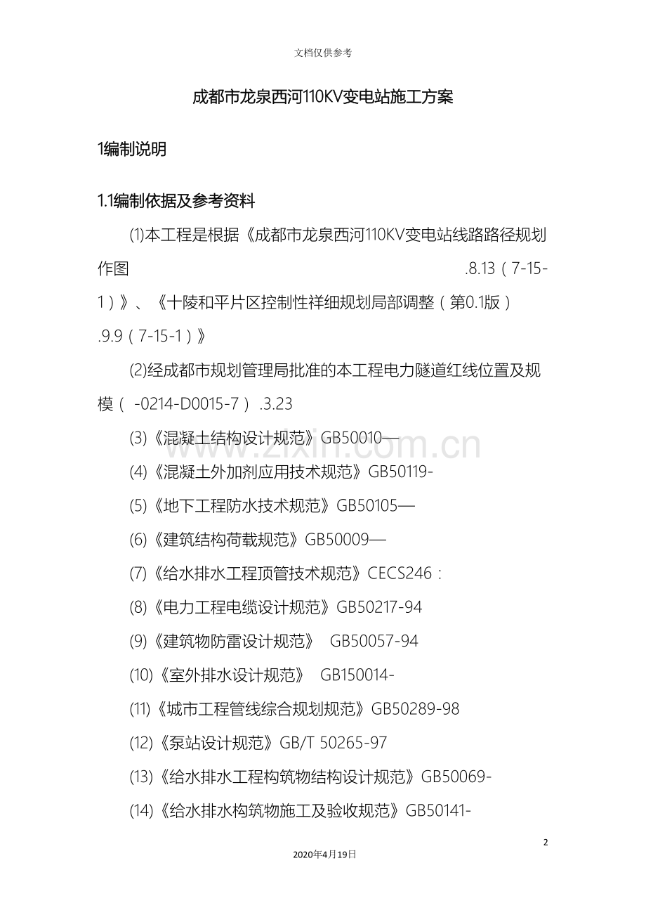 电力隧道施工方案范本.doc_第2页