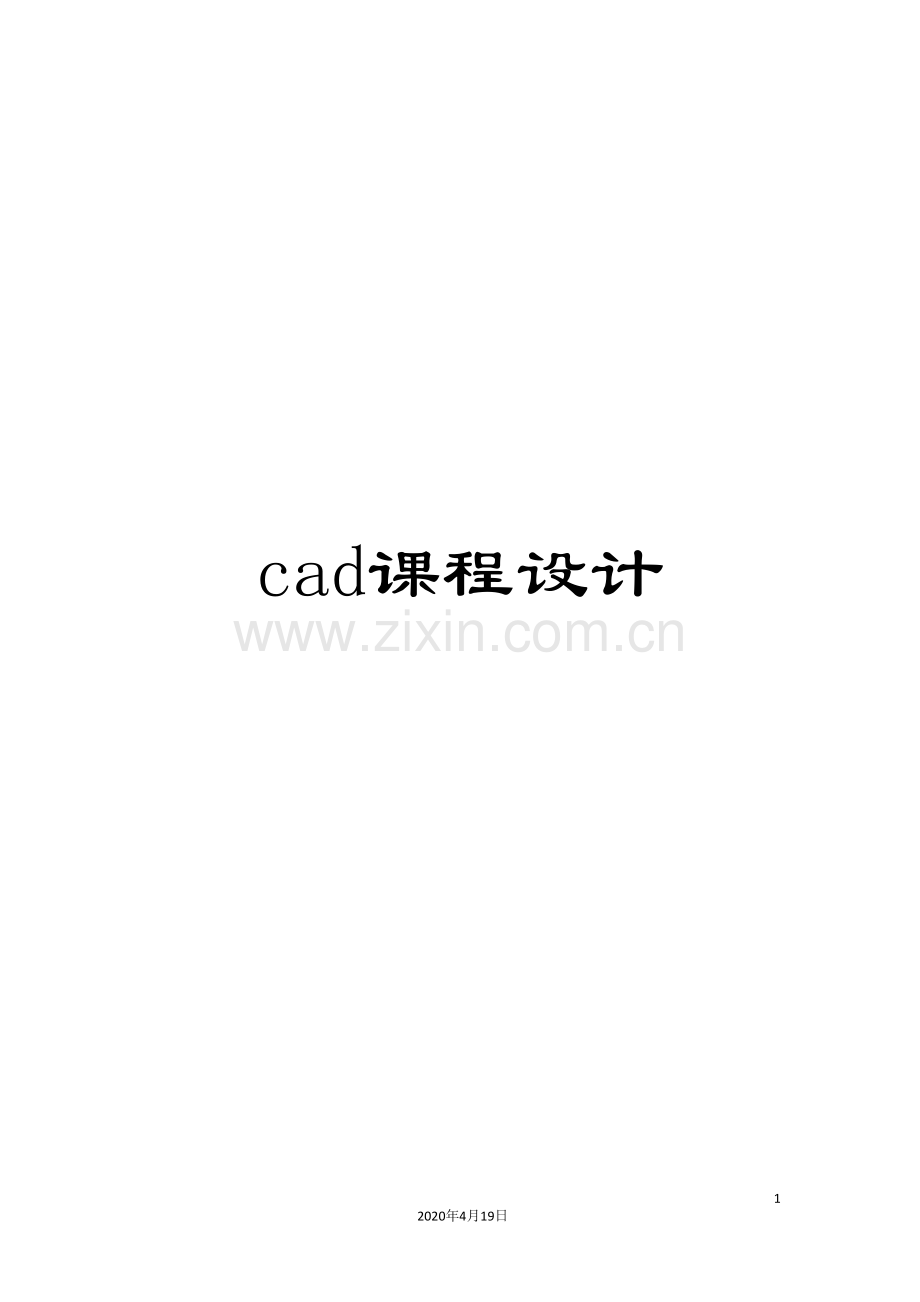 cad课程设计.doc_第1页