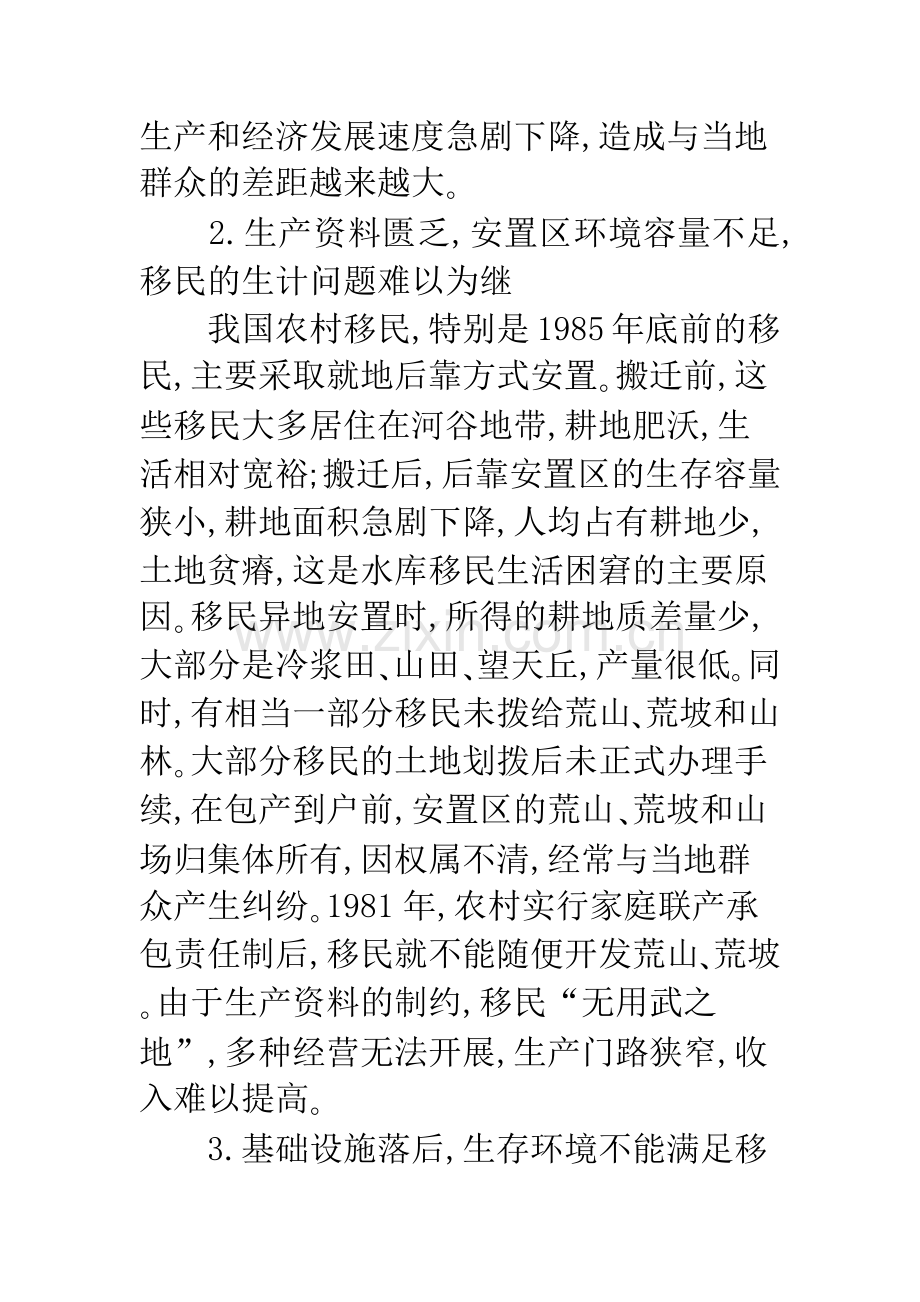 关于我国水库移民问题及其成因与对策探析-1.docx_第3页