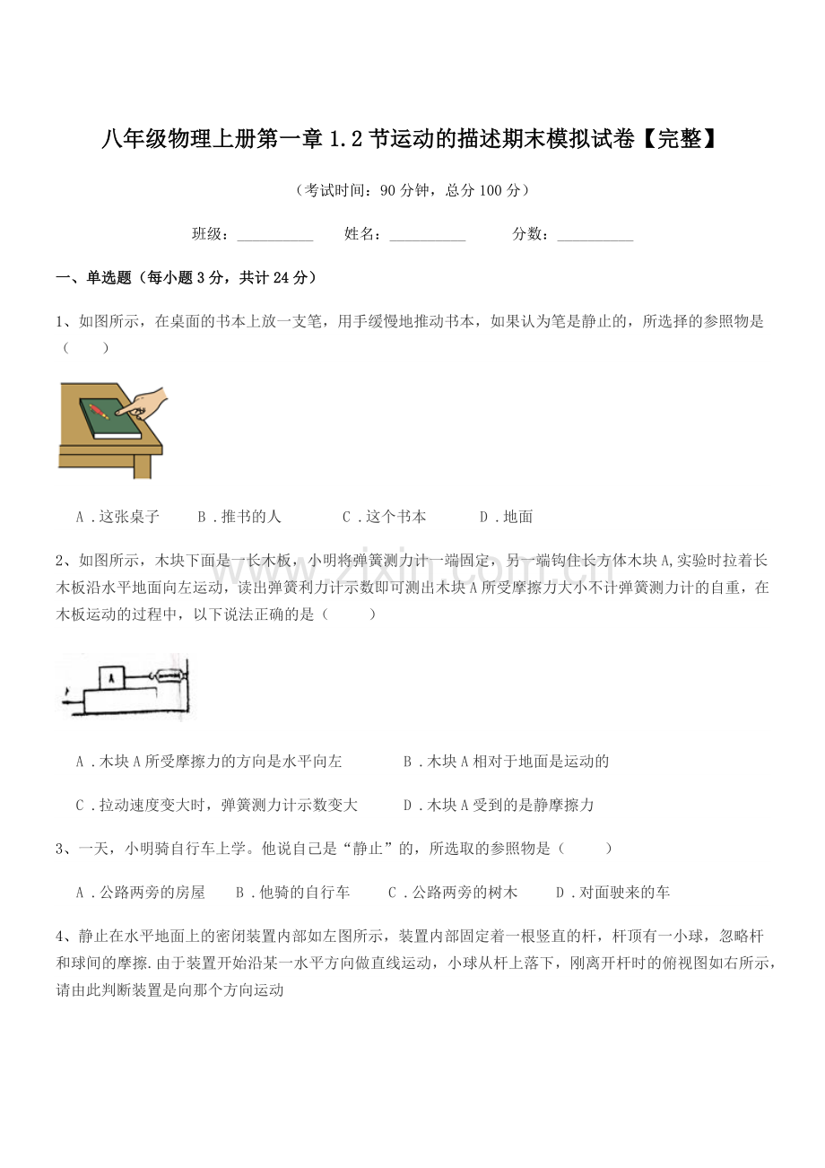 2020学年浙教版八年级物理上册第一章1.2节运动的描述期末模拟试卷【完整】.docx_第1页