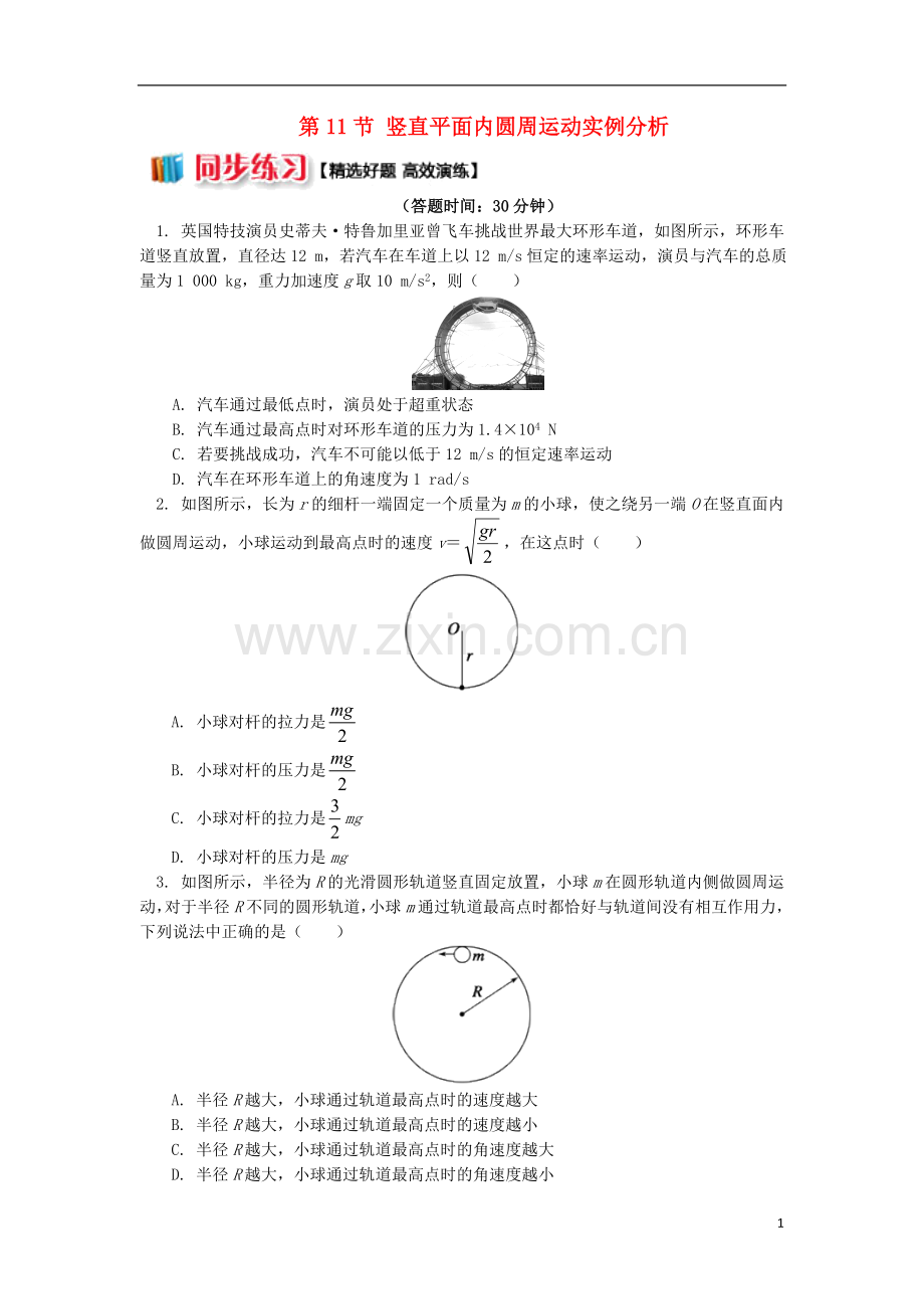 2018高中物理第五章曲线运动第11节竖直平面内圆周运动实例分析练习新人教版必修2.doc_第1页