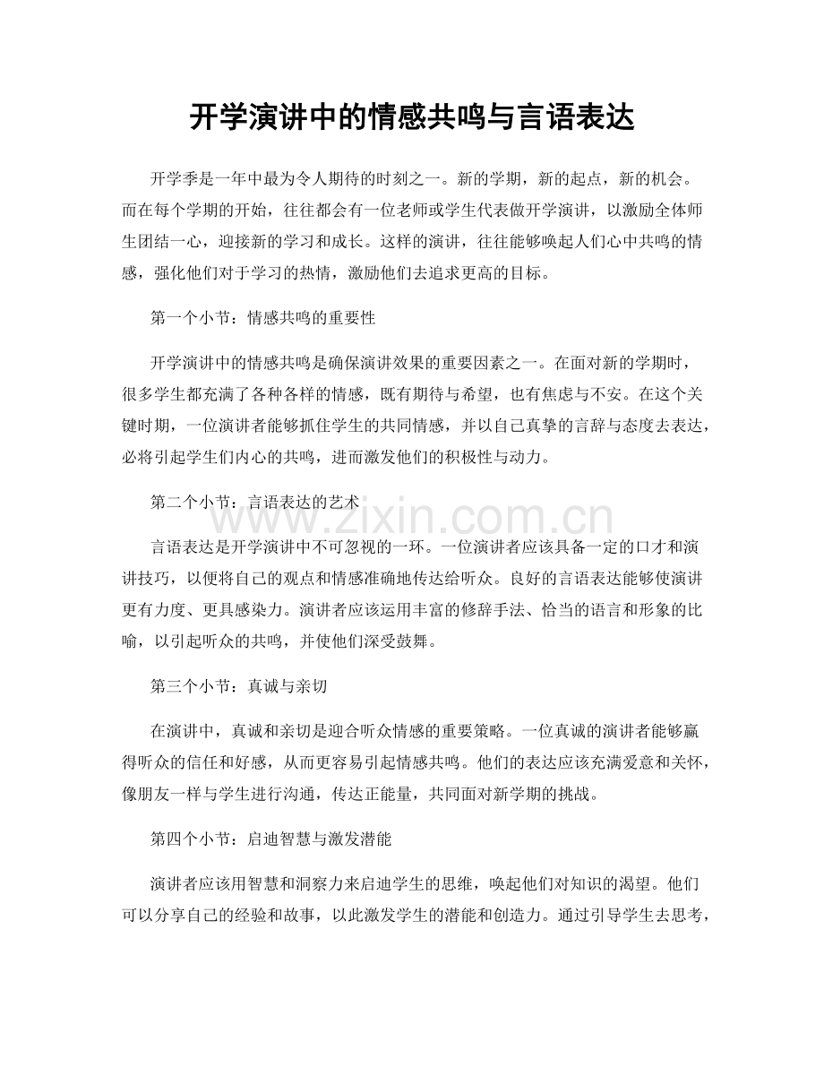 开学演讲中的情感共鸣与言语表达.docx_第1页