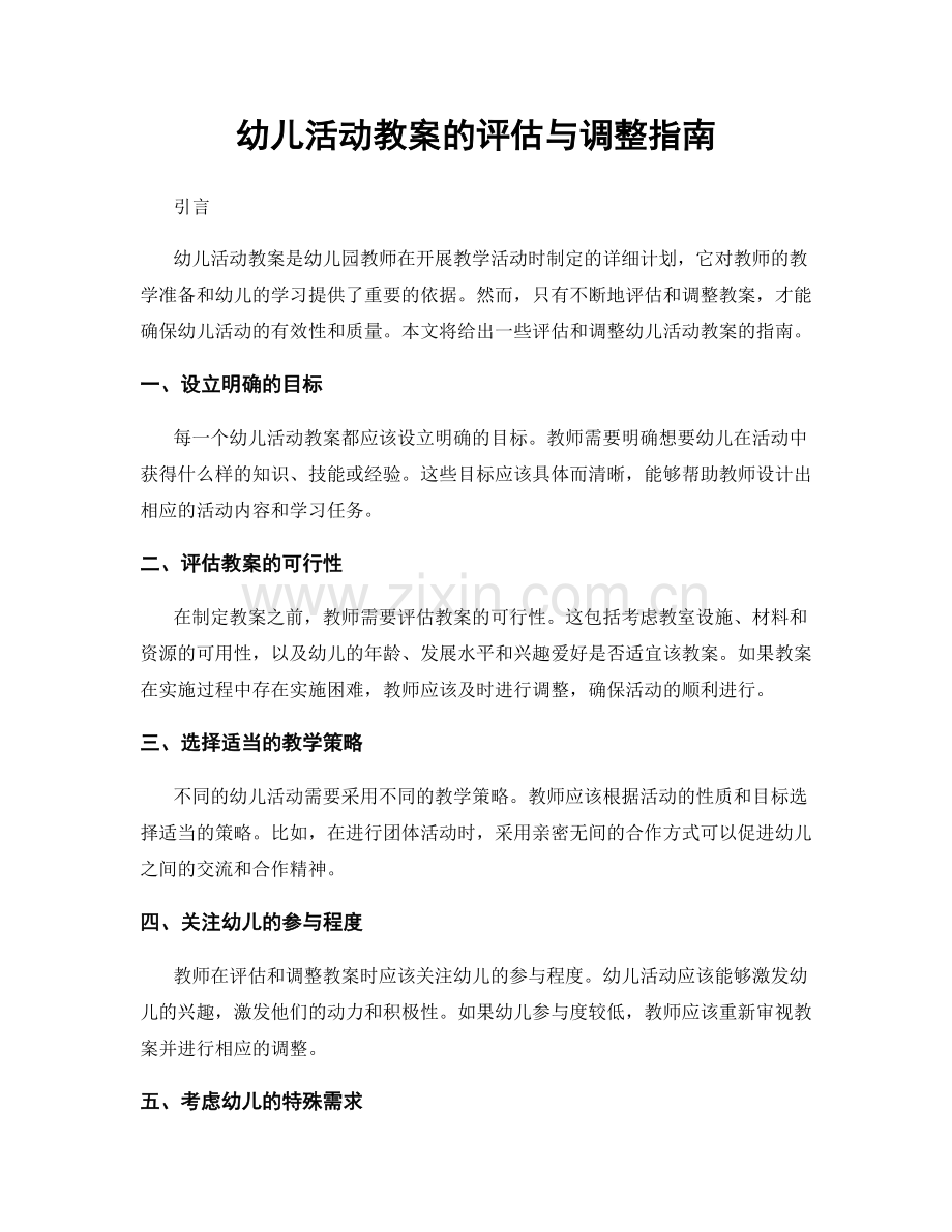 幼儿活动教案的评估与调整指南.docx_第1页