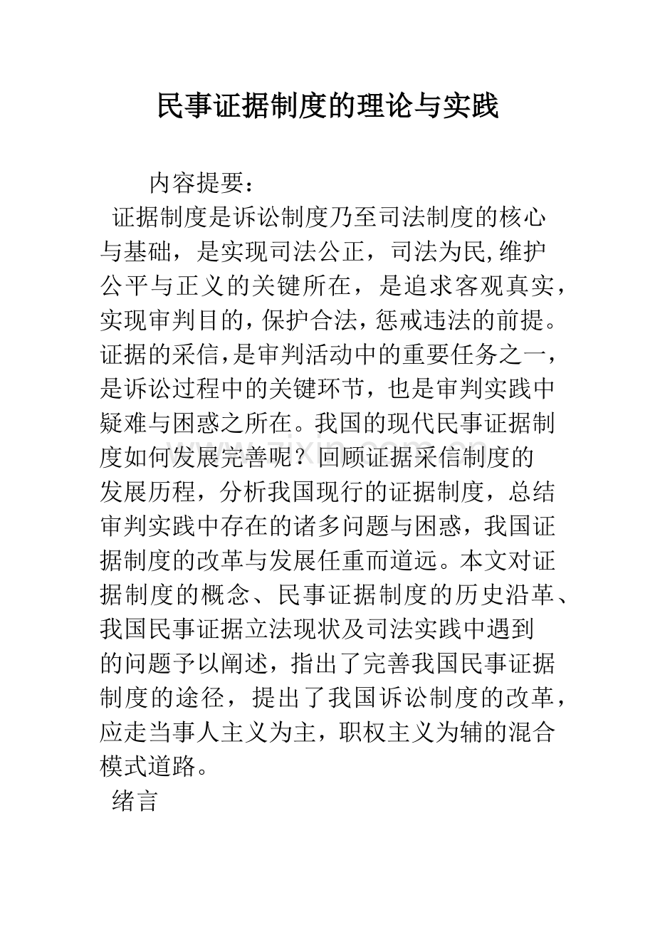 民事证据制度的理论与实践.docx_第1页