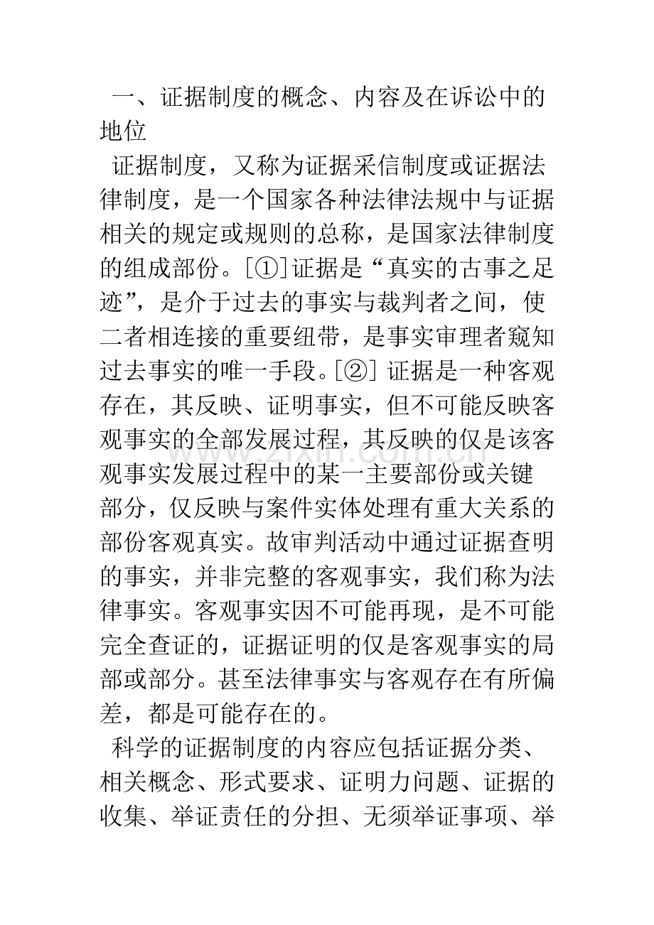 民事证据制度的理论与实践.docx_第3页