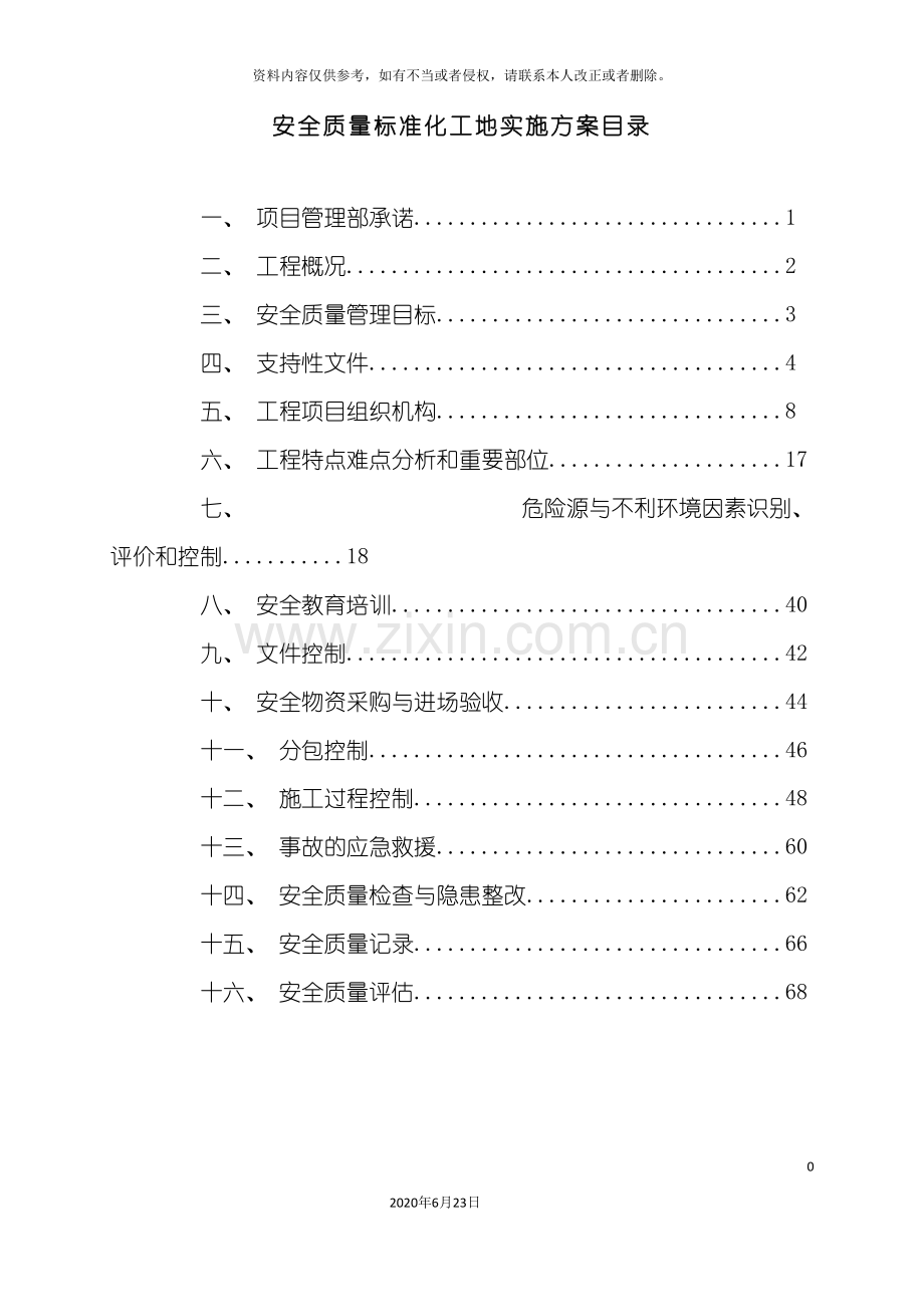 创建安全标准化工地方案.doc_第2页