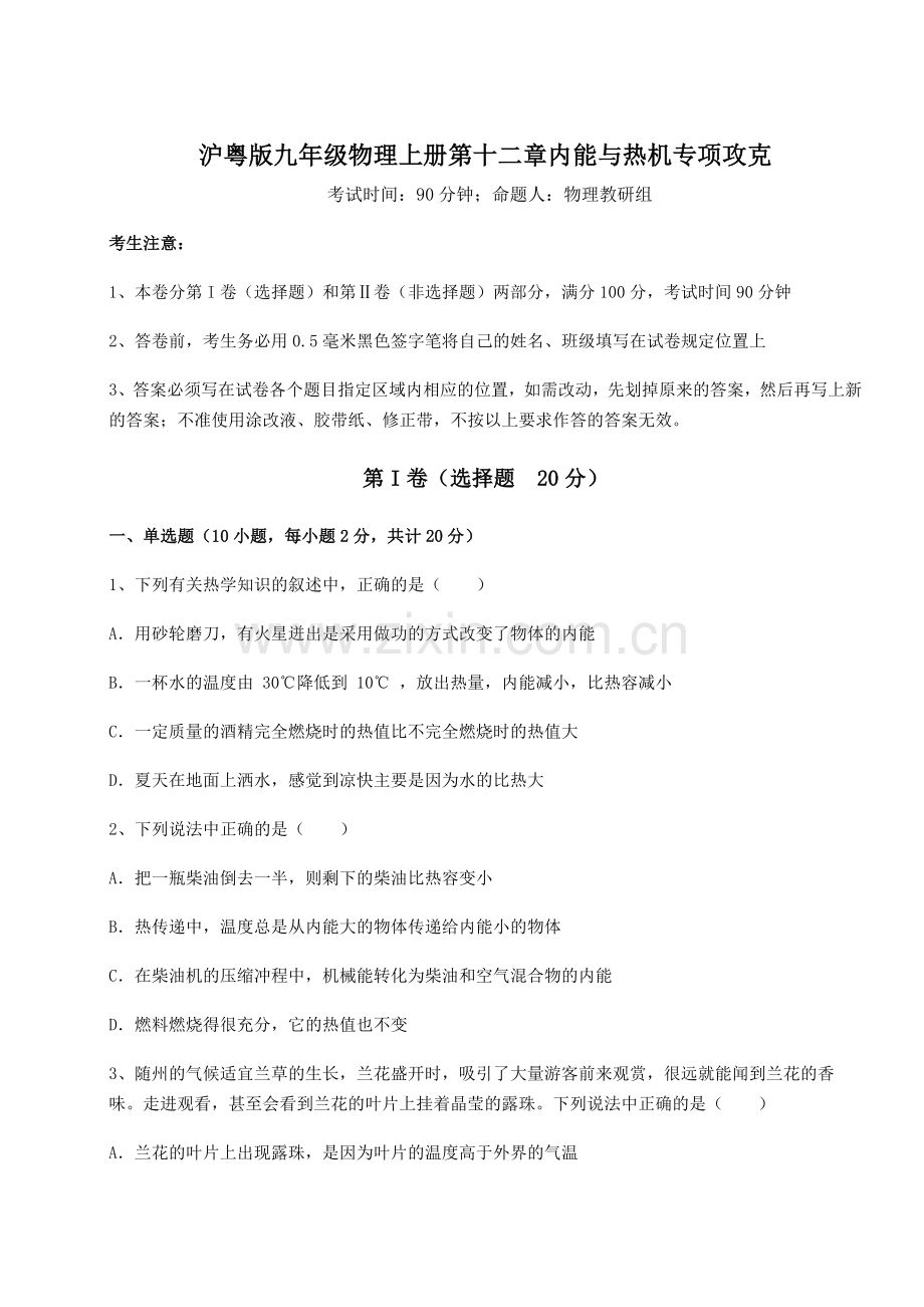 难点详解沪粤版九年级物理上册第十二章内能与热机专项攻克试题(解析卷).docx_第1页