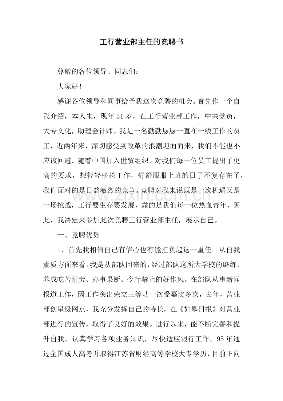 工行营业部主任的竞聘书.docx_第1页