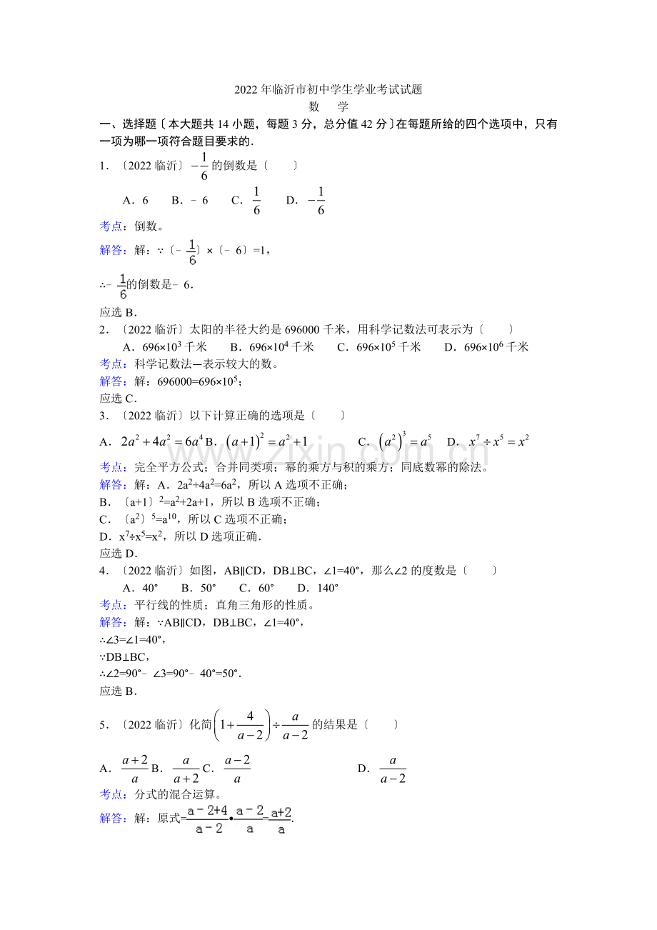 2022年山东省临沂市初中学生学业考试数学试卷及解析.docx_第1页