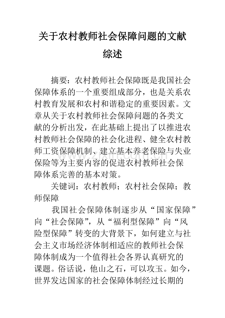 关于农村教师社会保障问题的文献综述.docx_第1页