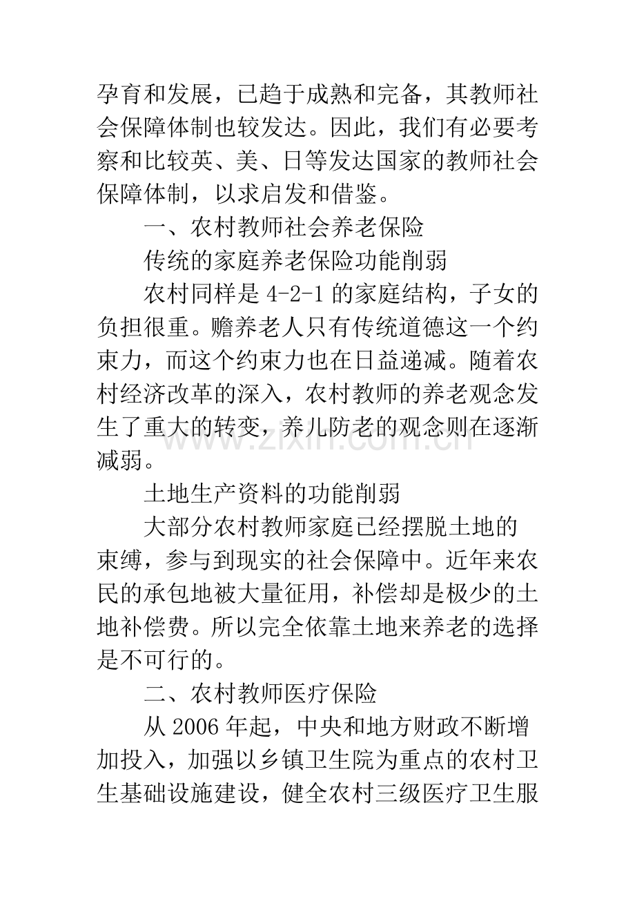 关于农村教师社会保障问题的文献综述.docx_第2页