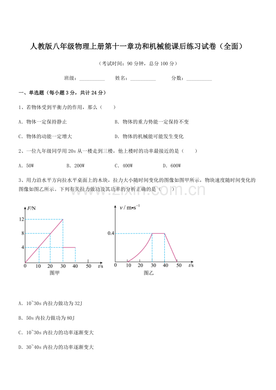 2019学年人教版八年级物理上册第十一章功和机械能课后练习试卷(全面).docx_第1页