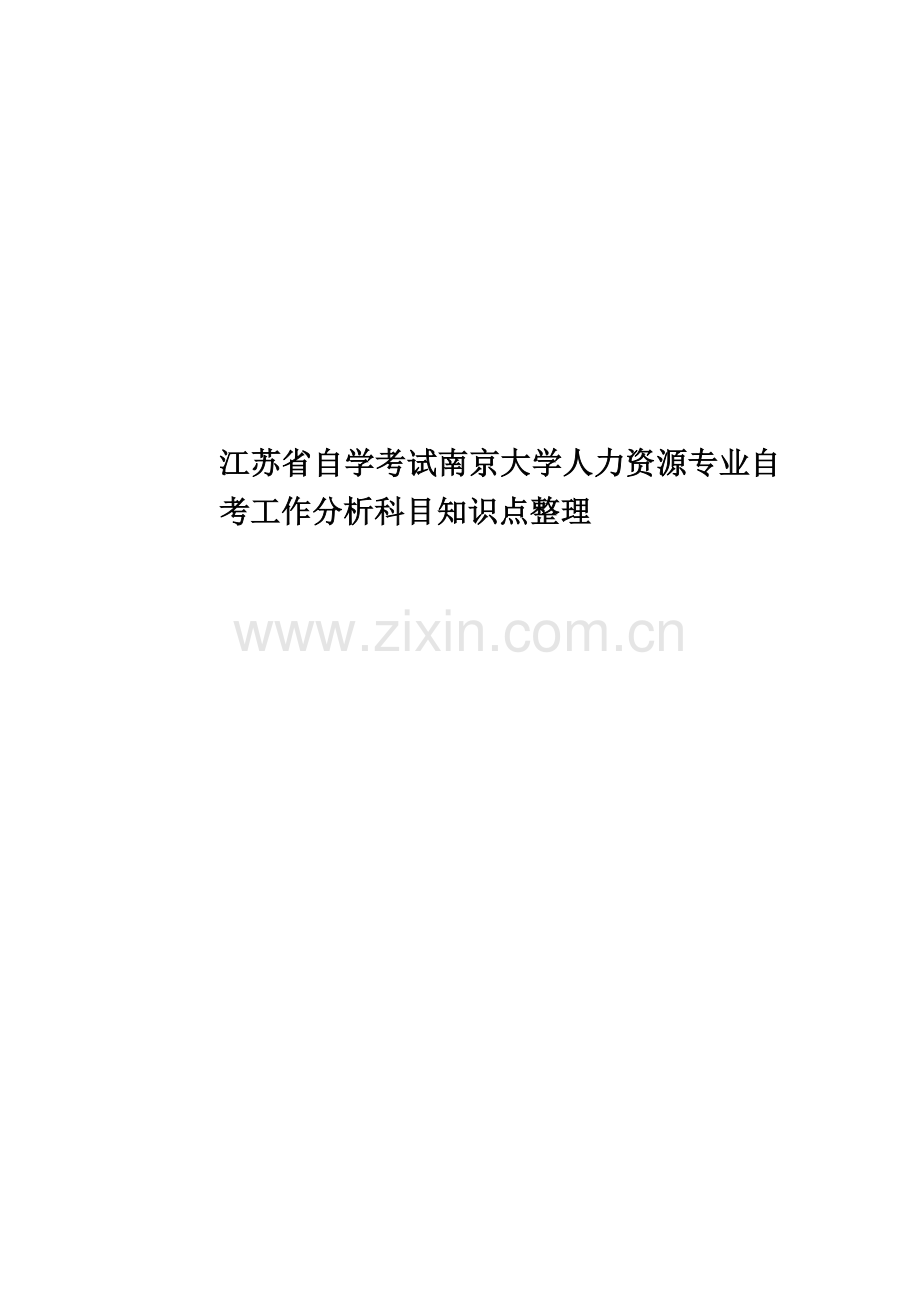 江苏省自学考试南京大学人力资源专业自考工作分析科目知识点整理.docx_第1页