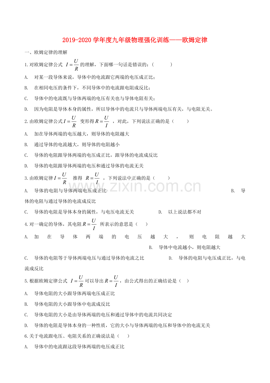 2019_2020学年度九年级物理强化训练_欧姆定律.doc_第1页