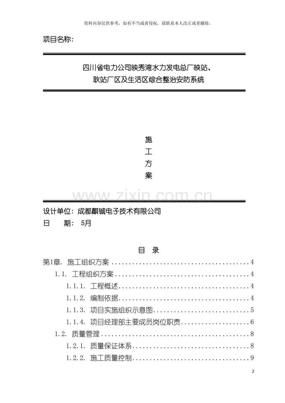 映秀水力发电站弱点智能化安防监控系统施工组织方案模板.doc_第2页