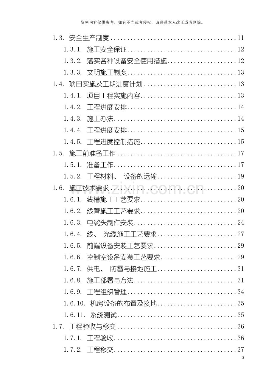 映秀水力发电站弱点智能化安防监控系统施工组织方案模板.doc_第3页