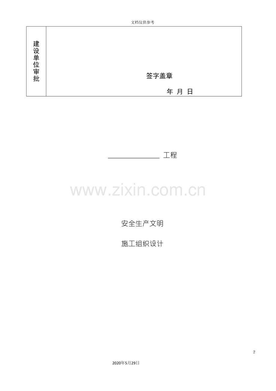 山东工程安全生产文明施工组织设计.doc_第3页