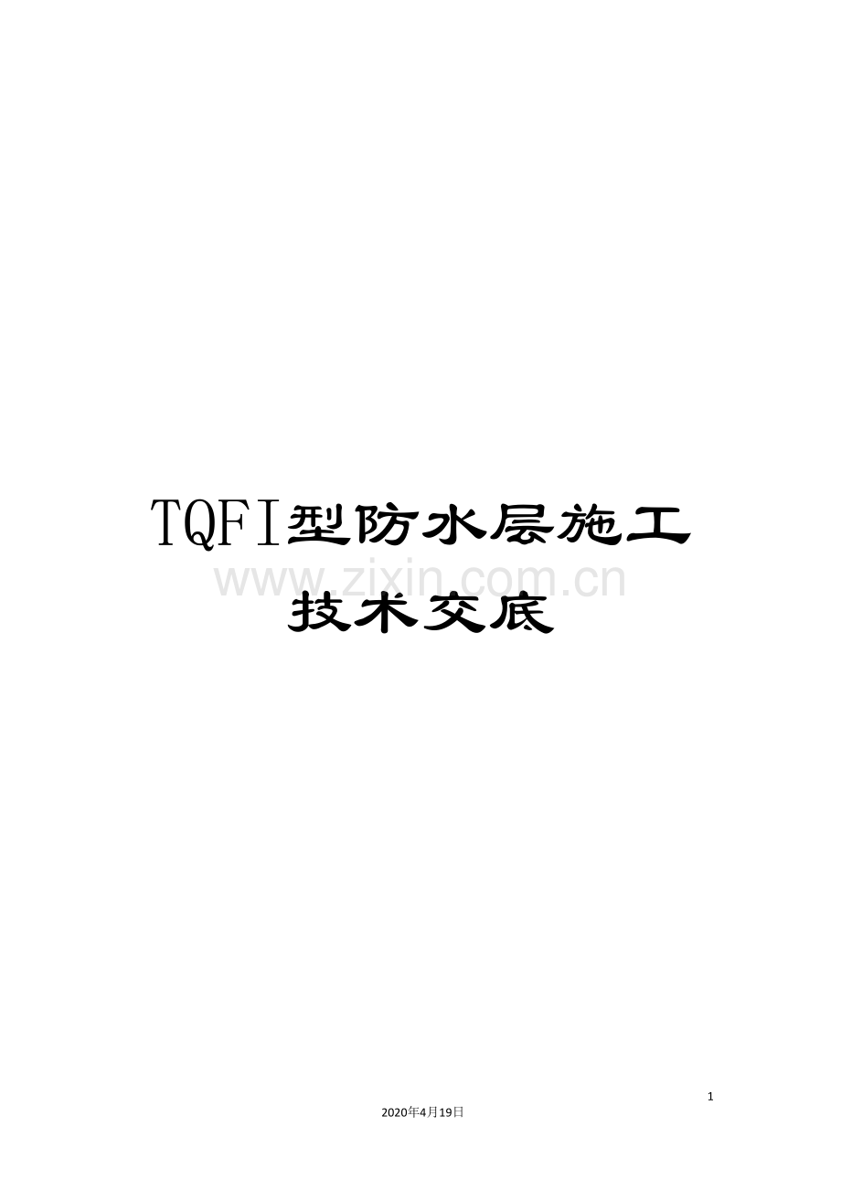 TQFI型防水层施工技术交底.doc_第1页