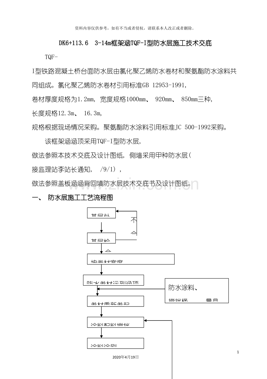 TQFI型防水层施工技术交底.doc_第2页