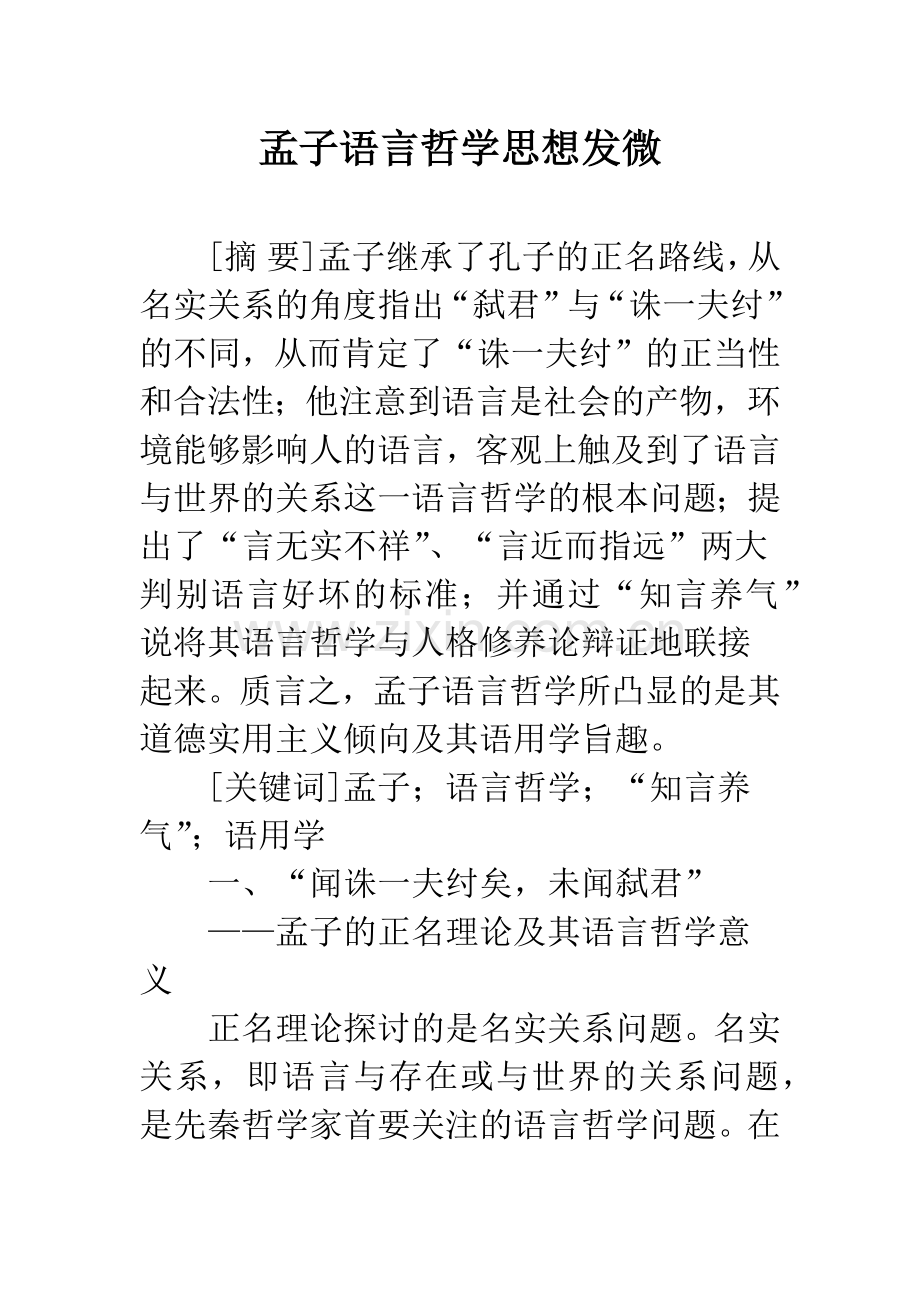 孟子语言哲学思想发微.docx_第1页