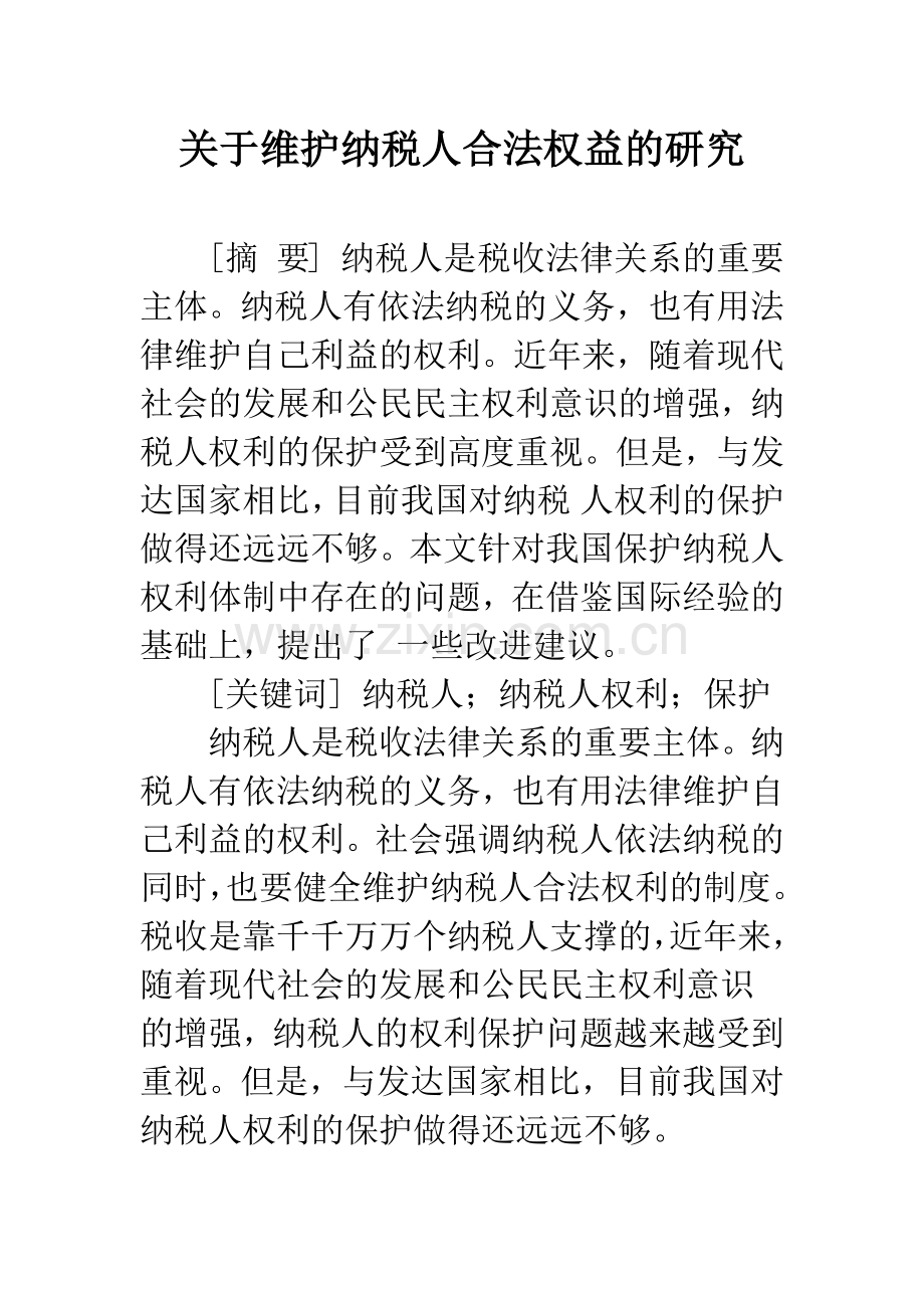 关于维护纳税人合法权益的研究.docx_第1页