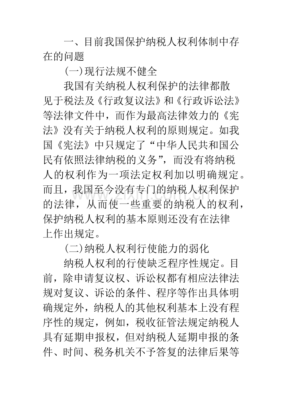 关于维护纳税人合法权益的研究.docx_第2页