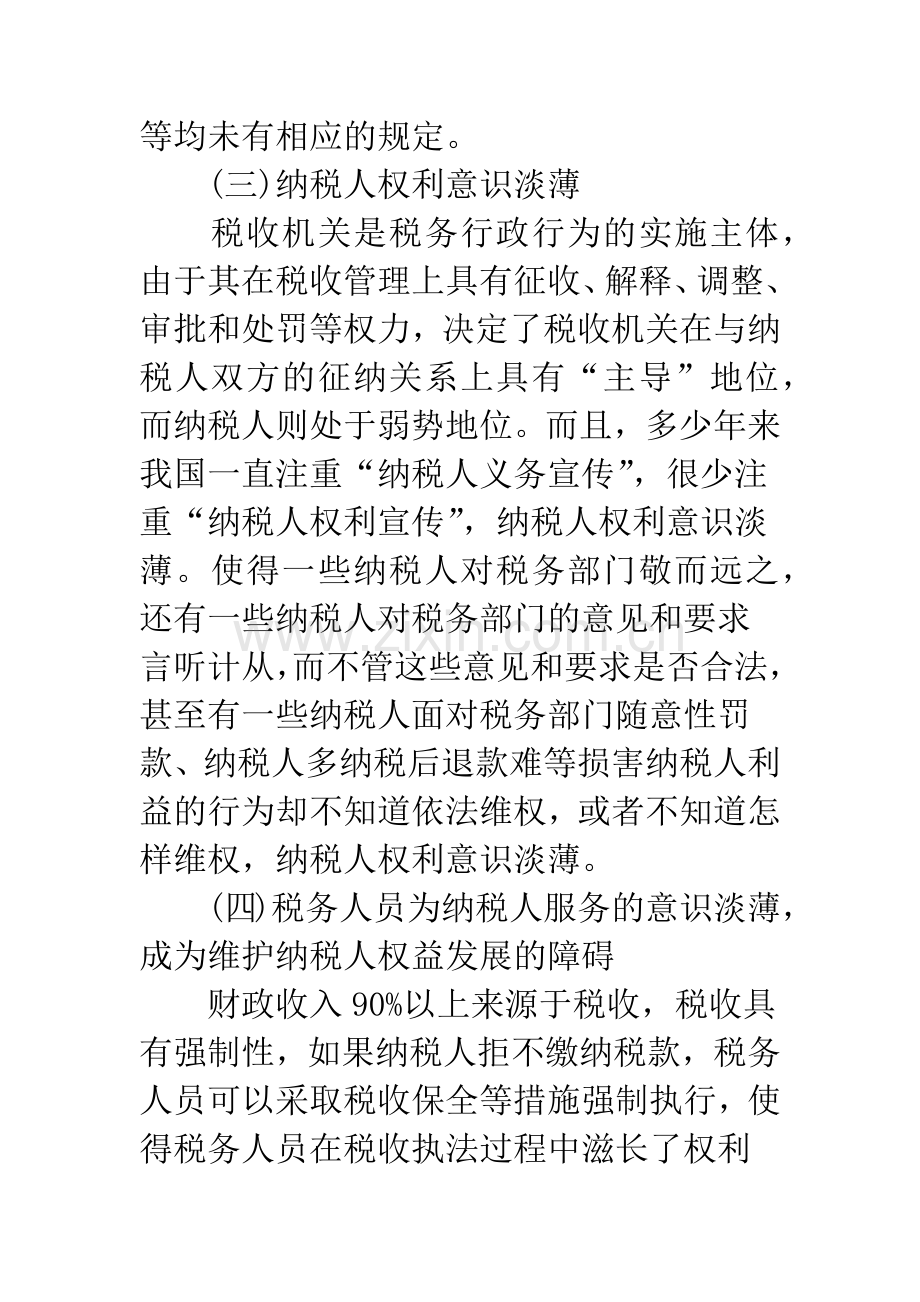 关于维护纳税人合法权益的研究.docx_第3页