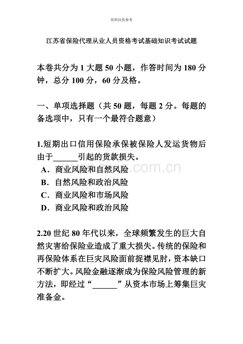 江苏省保险代理从业人员资格考试基础知识考试试题.docx_第2页