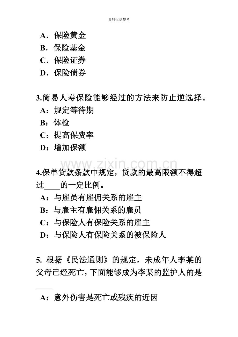 江苏省保险代理从业人员资格考试基础知识考试试题.docx_第3页