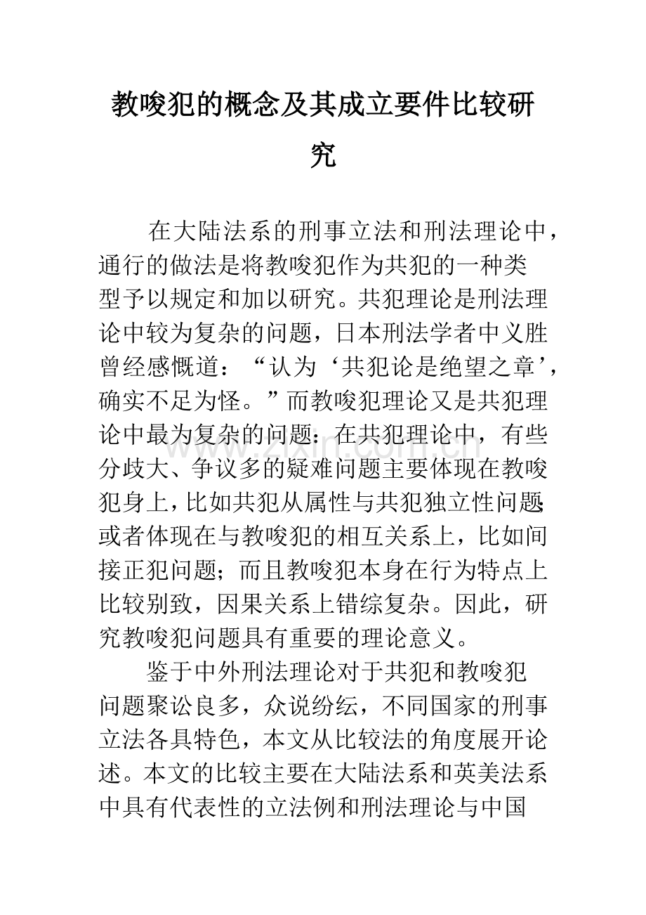 教唆犯的概念及其成立要件比较研究.docx_第1页