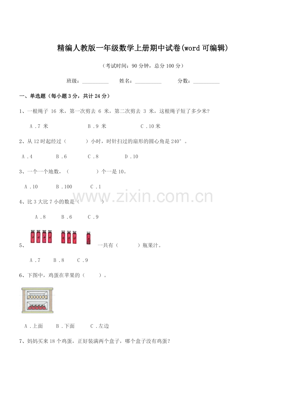 2022年度榆树市秀水小学精编人教版一年级数学上册期中试卷.docx_第1页