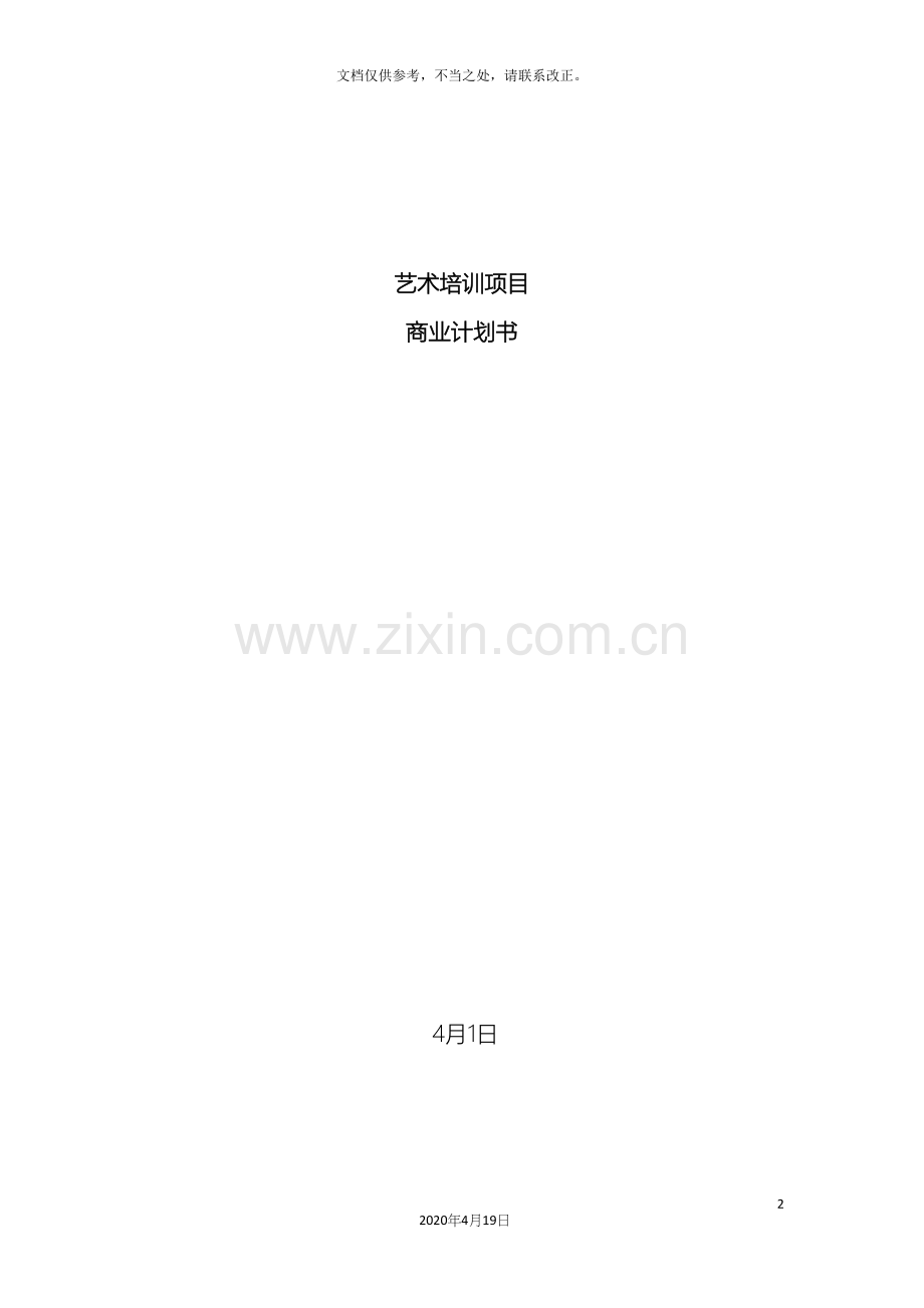 艺术培训项目商业计划书.docx_第2页